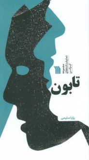 دانلود pdf کتاب تابون رویا سلیمی