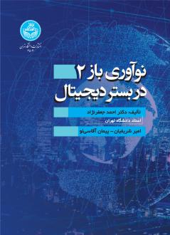 دانلود pdf کتاب نوآوری باز 2 احمد جعفرنژاد