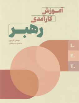 دانلود pdf کتاب آموزش کارآمدی رهبر توماس گوردون