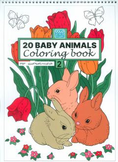 دانلود pdf کتاب رنگ‌آمیزی BABY ANIMALS 20 (کد 1353) راضیه امیری