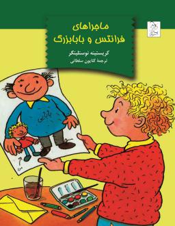 دانلود pdf کتاب ماجراهای فرانتس و بابابزرگ کریستینه نوستلینگر