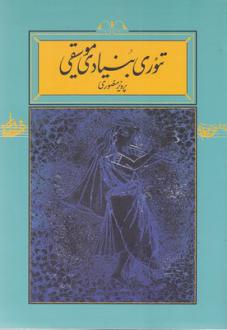 دانلود pdf کتاب تئوری بنیادی موسیقی (جلد سخت) پرویز منصوری