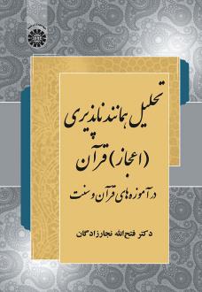 دانلود pdf کتاب تحلیل همانند ناپذیری (اعجاز) قرآن فتح الله نجارزادگان