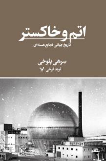 دانلود pdf کتاب اتم و خاکستر سرهی پلوخی