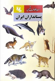 دانلود pdf کتاب پستانداران ایران مسعود عطوفت شمسی
