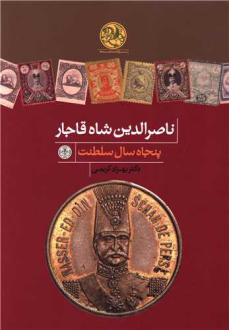 دانلود pdf کتاب ناصرالدین شاه قاجار بهزاد کریمی