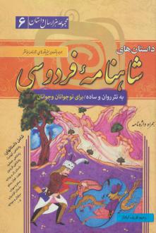 دانلود pdf کتاب داستان های شاهنامه فردوسی (جلد سخت) رحیم ظریف آبکنار