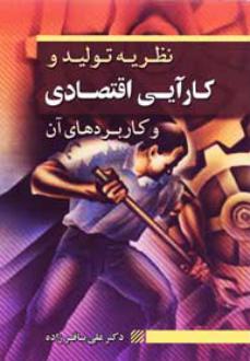 دانلود pdf کتاب نظریه تولید و کارایی اقتصادی و کاربردهای آن علی باقرزاده