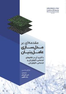 دانلود pdf کتاب مقدمه‌ای بر مدل‌سازی عامل‌ بنیان مارکو یانسن