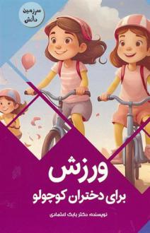 دانلود pdf کتاب ورزش برای دختران کوچولو بابک اعتمادی