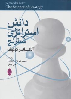 دانلود pdf کتاب دانش استراتژی شطرنج آلکساندر کوتوف