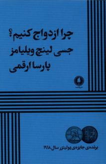 دانلود pdf کتاب چرا ازدواج کنیم جسی لینچ ویلیامز