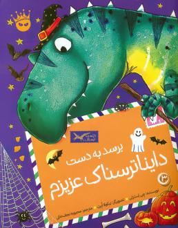دانلود pdf کتاب برسد به دست دایناترسناک عزیزم چی استراتی