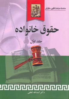 دانلود pdf کتاب حقوق خانواده (جلد اول) اسدالله لطفی