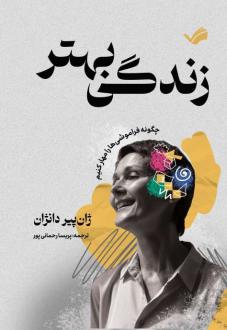 دانلود pdf کتاب زندگی بهتر ژان پیر دانژان