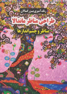 دانلود pdf کتاب طراحی مناظر ماندالا محسن فراهانی