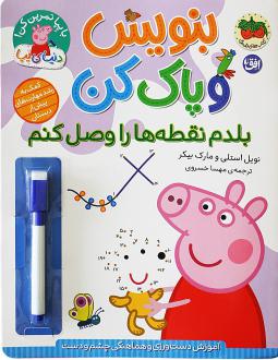 دانلود pdf کتاب بنویس و پاک کن (بلدم نقطه‌ها را وصل کنم) نویل استلی