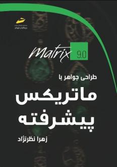 دانلود pdf کتاب طراحی جواهر با ماتریکس پیشرفته زهرا نظرنژاد
