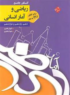 دانلود pdf کتاب کنکور جامع ریاضی و آمار انسانی کیوان عامری