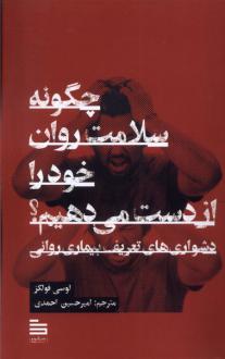 دانلود pdf کتاب چگونه سلامت روان خود را از دست می‌دهیم لوسی فولکز