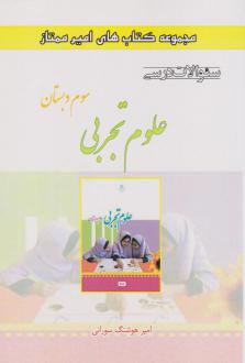 دانلود pdf کتاب علوم تجربی سوم دبستان امیرهوشنگ سورانی