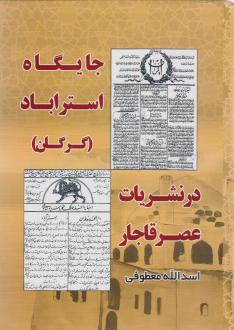 دانلود pdf کتاب جایگاه استراباد (گرگان) در نشریات عصر قاجار اسدالله معطوفی