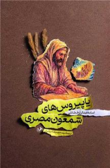 دانلود pdf کتاب پاپیروس‌های شمعون مصری اسامه عبدالرئوف شاذلی