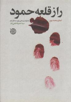 دانلود pdf کتاب راز قلعه حمود اعظم محمدپور