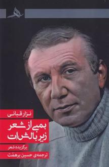 دانلود pdf کتاب بمبی از شعر زیر بالش ات نزار قبانی