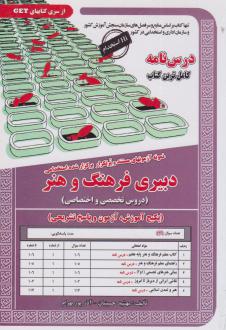 دانلود pdf کتاب دبیری فرهنگ و هنر مهشید حسینیان