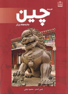 دانلود pdf کتاب توریسم چین:جاذبه های برتر رامین اسدی
