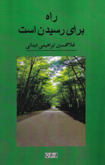 دانلود pdf کتاب راه برای رسیدن است غلامحسین ابراهیمی دینانی
