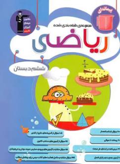 دانلود pdf کتاب ریاضی ششم دبستان آبی هیات مولفان کانون فرهنگی آموزش (قلم چی)