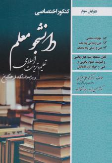 دانلود pdf کتاب کنکور اختصاصی دانشجو معلم (تعلیم و تربیت اسلامی) محمدعلی عزیزی