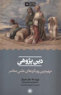 دانلود pdf کتاب دین پژوهی جان هینلز