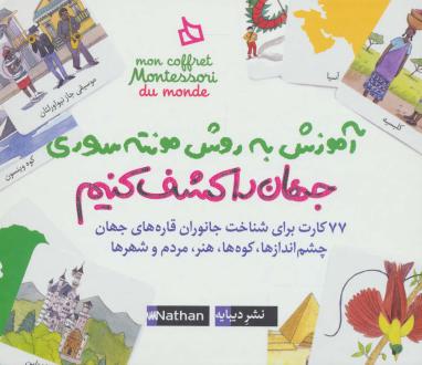 دانلود pdf کتاب بسته آموزش به روش مونته‌سوری (جهان را کشف کنیم) او هرمان