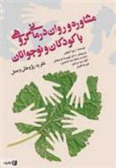 دانلود pdf کتاب مشاوره و روان درمانی گروهی با کودکان و نوجوانان زیپرا شچمن