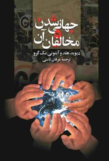 دانلود pdf کتاب جهانی شدن و مخالفان آن دیوید هلد