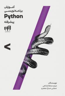 دانلود pdf کتاب آموزش برنامه‌نویسی Python پیشرفته مینو سلطانشاهی