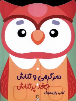 دانلود pdf کتاب سرگرمی‌ و تلاش (جغد پرتلاش) اندیشه مهرابی