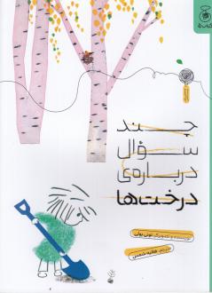 دانلود pdf کتاب چند سوال درباره‌ی درخت‌ها تونی یولی
