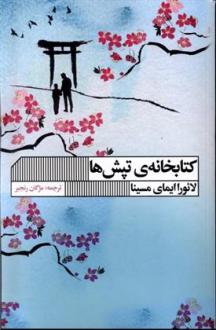 دانلود pdf کتاب کتابخانه ی تپش ها لائورا ایمای مسینا
