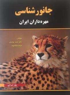 دانلود pdf کتاب جانورشناسی مجید نوائیان