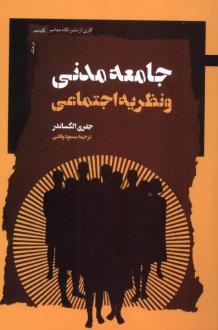 دانلود pdf کتاب جامعه مدنی و نظریه اجتماعی جفری الکساندر
