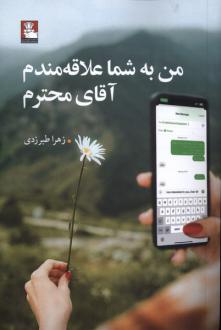 دانلود pdf کتاب من به شما علاقه‌مندم آقای محترم زهرا طبرزدی