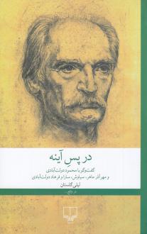 دانلود pdf کتاب در پس آینه لیلی گلستان
