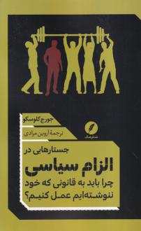 دانلود pdf کتاب جستارهایی در الزام سیاسی جورج کلوسکو