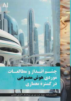 دانلود pdf کتاب چشم انداز و مطالعات موردی هوش مصنوعی در گستره معماری‏‫ مهیار عرب بوربور