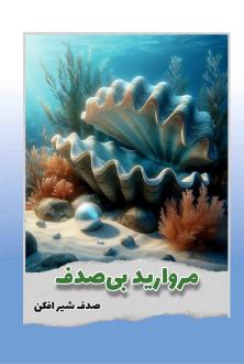 دانلود pdf کتاب مروارید بی صدف... صدف شیرافکن