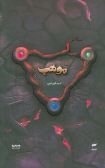 دانلود pdf کتاب موهب امید کوره چی